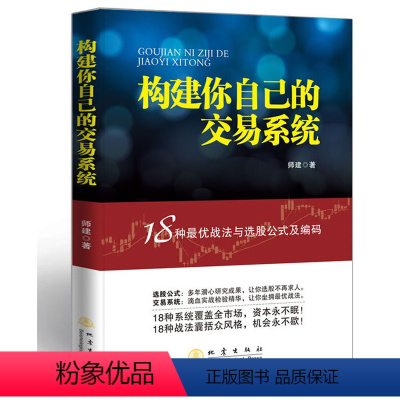 [正版]构建你自己的交易系统18种战法与选股公式及编码师建股票入门基础知识书籍炒股投资金融学个人理财书股市赢利系统实战宝