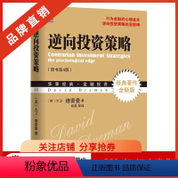 [正版]3766955|逆向投资策略[图书] 大卫.德雷曼 金融 基金证券投资 华章经典金融投资书籍价值投资行为金融