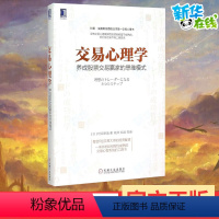 [正版]交易心理学:养成股票交易赢家的思维模式 (日)村居孝美 著;杨玲,郑磊 等 译 著 经济理论经管、励志 书店图书