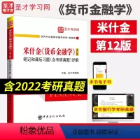 [正版]米什金货币金融学 第十二版12版笔记和课后习题(含考研真题)详解答案经济管理类考研书籍 备考2024金融硕士考研