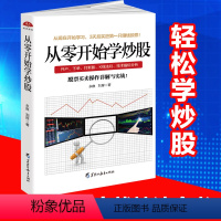 [正版]从零开始学炒股 股票投资入门与实战技巧K线图技术指标 买卖点短线 散户股市进阶之道 新手股市股指期货基础知识操练