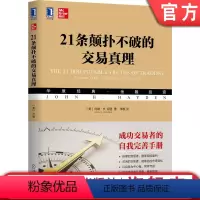 [正版] 21条颠扑不破的交易真理 约翰 海登 经典 金融投资 交易策略 资金管理 心理学 技术分析 基本面分析 交