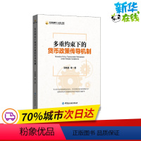 [正版]多重约束下的货币政策传导机制 张晓慧 等 著 金融经管、励志 书店图书籍 中国金融出版社