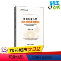 [正版]多重约束下的货币政策传导机制 张晓慧 等 著 金融经管、励志 书店图书籍 中国金融出版社