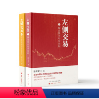 [正版]舵手经典 左侧交易1+2套装共2册 陈占宇著 解读股市时空密码 揭秘机构精准买卖策略 预测股市未来走向 超越缠论