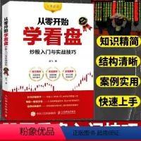 [正版]从零开始学看盘炒股入门与实战技巧 股票看盘从入门到精通金融投资炒股入门股票基础知识书籍