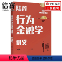 [正版]陆蓉行为金融学讲义 陆蓉 著 人性的弱点 传统金融学 心理学分析出版社图书 书籍