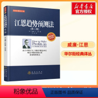 [正版]江恩趋势预测法 第2版 威廉江恩 中文版 华尔街经典译丛 股票期货投资知识 商品期货交易市场技术 地震出版社