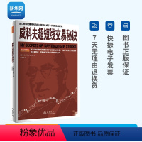 [正版]网威科夫超短线交易秘诀 理查德D威科夫 吕可嘉 实战验证的交易技术日内波段和头寸交易员适用股票书籍股票获利书籍