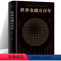 [正版]世界金融五百年 金融市场的繁荣恐慌与进程 剖析500年金融事件 从历史维度窥探金融发展金融和战争的关系国富论资本