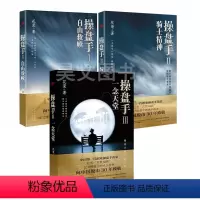 [正版]花荣操盘手三部曲全3册一念天堂1自由救赎2骑士精神股票书狐狸系列股市书籍投资万修成魔炒股K线股市投资证券炒股入门