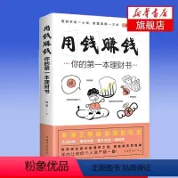 [正版]用钱赚钱 你的一本理财书 杨婧 著 成功励志经济金融理财书籍 书籍 凤凰书店
