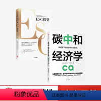 [正版]ESG投资+碳中和经济学(套装2册)马克墨比尔斯等著 中国实现碳达峰碳中和的有效路径与具体措施 出版社图书