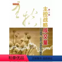 [正版]舵手证券 主控战略成交量-主力进货洗盘与出货的技巧解析(第二版)台湾-黄韦中著股票期货量价关系量能分析主控盘进货