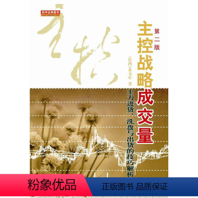 [正版]舵手证券 主控战略成交量-主力进货洗盘与出货的技巧解析(第二版)台湾-黄韦中著股票期货量价关系量能分析主控盘进货