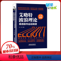 [正版]艾略特波浪理论实战精解 看透股市运动规律 桂阳 编 金融经管、励志 书店图书籍