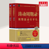 [正版]涛动周期录套装上下2册 周金涛 周期波动尽平生 金融与投资 融资投资金融宏观理财 书店图书籍 书