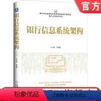 [正版] 银行信息系统架构 王汉明 价值与作用 管控 总体规划方法 银行业实践 案例 趋势 应用架构 设计原则 应用