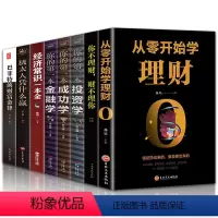 [正版]全8册 从零开始学理财你的本金融学巴菲特的财富金律经济常识一本全你的本投资学你不理财财不理你金融管理家庭生活书籍