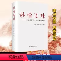 [正版]书籍 妙喻连珠 李瑞环著作中的比喻和用典郭湛,贺耀敏,王宏霞 等文学 文学评论与研究书籍978730019889