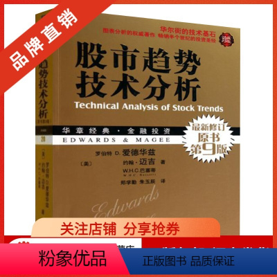 [正版]193508| 股市趋势技术分析(原书第9版.珍藏版) 华章经典金融投资 证券投资入门书股市图表分析书籍[图书]