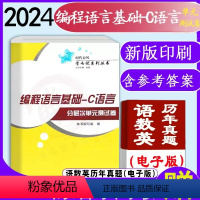 [正版] 2024年时代春风学而优系列 山东省春季高考 C语言 编程语言基础——C语言分层次单元测试卷 带答案