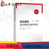 [正版]政府融资50种模式及操作案例(第2版) 吴维海 著 著 金融经管、励志 书店图书籍 中国金融出版社