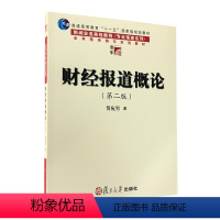[正版]财经报道概论 第2版 适合于财经记者编辑提升业务能力和财经新闻专业教学 复旦大学出版社 图书籍