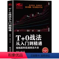 [正版] T+0战法从入门到精通 炒股书籍 证券技术分析图书 短线炒股投机书籍 股票入门基础知识 股市股票趋势技术分析