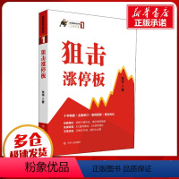 [正版]狙击涨停板 张华 著 金融经管、励志 书店图书籍 四川人民出版社