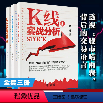 [正版]特惠3本 K线实战分析1、2、3 直观易懂的招式图解 大量实战解析 轻松读懂K线交易 k线形态图 k线基础知识