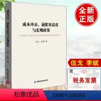 [正版]书籍 成本冲击通胀容忍度与宏观政策 伍戈李斌著中国金融出版社债务杠杆供求循环与货币的作用货币数量利率调控与政策转