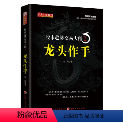 [正版]股市趋势交易大师 2 龙头作手 温程 著 金融经管、励志 书店图书籍 山西人民出版社