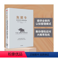 [正版]灰犀牛 如何应对大概率危机 米歇尔渥克著 出版社 金融投资 应对不确定性事件