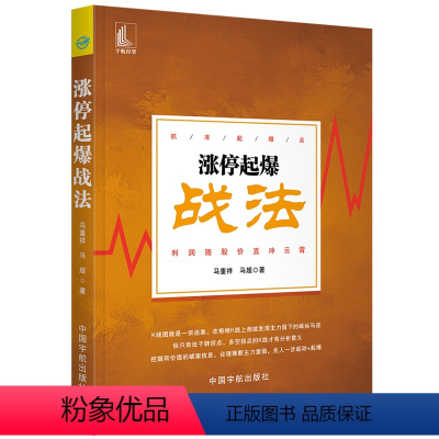 [正版]书籍涨停起爆战法(抓准起爆点 利润随股价直冲云霄)