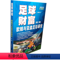 [正版] 足球财富:欧赔与亚盘足彩研究(第2卷) 刘胜临 金城出版社9787515508207