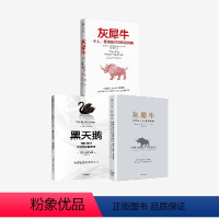 [正版]灰犀牛1+灰犀牛2+黑天鹅(套装3册)米歇尔渥克等著 颠覆认知 出版社图书