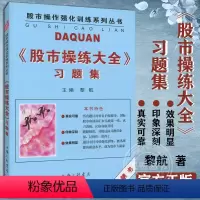 [正版]股市操练大全习题集 黎航 股市操作强化训练系列丛书 K线技术图形炒股技术分析 k线入门 蜡烛图 炒股书籍 股票入