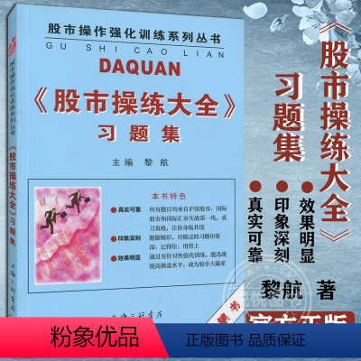 [正版]股市操练大全习题集 黎航 股市操作强化训练系列丛书 K线技术图形炒股技术分析 k线入门 蜡烛图 炒股书籍 股票入