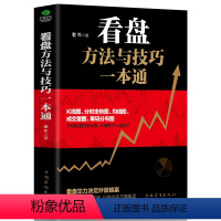 [正版]35元任选5本看盘方法与技巧一本通实例手把手教你学会解读盘口看盘细节看盘方法与技巧大全 炒股书籍新手入门股票入门