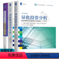 [正版]CFA协会投资系列 固定收益证券分析+量化投资分析+股权估值综合实践综合指南 固定收益证券风险及价值 定量投资方