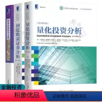 [正版]CFA协会投资系列 固定收益证券分析+量化投资分析+股权估值综合实践综合指南 固定收益证券风险及价值 定量投资方