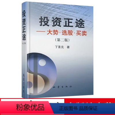 [正版]地震出版社 投资正途 丁圣元著 大势选股买卖 第二版 股票期货书籍大全入门基础知识技术分析交易策略期货外汇系