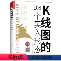 [正版]K线图的108个买入形态 股票入门基础金融知识金融类书籍新手炒股k线技术分析k线图的108个买入形态战法书教程投