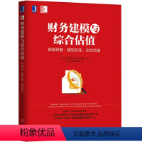 [正版]8055213|财务建模与综合估值:数据研磨、模型校准、动态估值 吉姆·科勒尔作品 财务金融