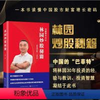 [正版]林园炒股秘籍1(精装增补版) 王洪 一本书读懂中国故事财富密码 书籍 复合增长林园的投资逻辑与策略 笑傲股市三