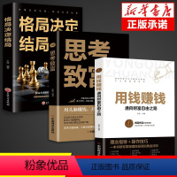 [正版]全套3册 用钱赚钱的书 思考致富 格局决定结局 金融类理财书籍书个人投资赚钱经济类巴菲特之道思维方法和道路金融财