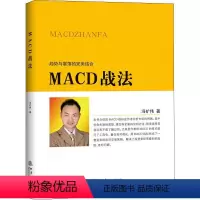 [正版]MACD战法 冯矿伟 趋势与震荡的结合 金融投资股票理财市场分析 闭环交易策略 投资者选股炒股入门参考书籍 股票