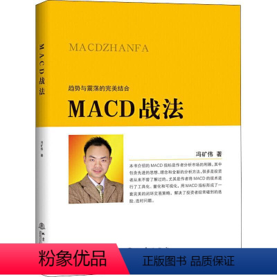 [正版]MACD战法 冯矿伟 趋势与震荡的结合 金融投资股票理财市场分析 闭环交易策略 投资者选股炒股入门参考书籍 股票