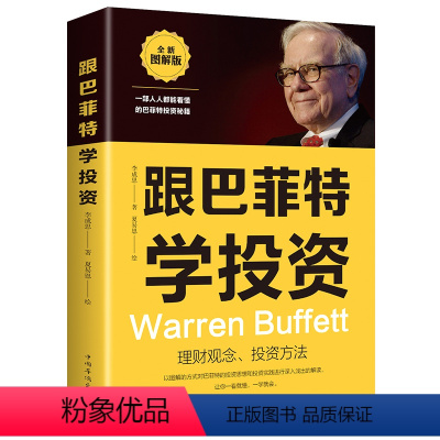 [正版]跟巴菲特学投资一部人人都能读懂的巴菲特投资秘籍 理财观念投资方法财富自由教你如何用钱赚钱个人投资理财书籍排行
